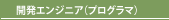 開発エンジニア（プログラマ）